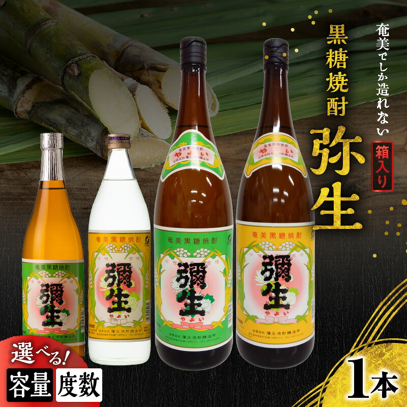 【ふるさと納税】＜選べる＞ 奄美でしか造れない黒糖焼酎 弥生 25度 or 30度 720ml ～ 1800ml 箱入 黒糖焼酎 焼酎 酒 お酒 アルコール 黒糖 本格焼酎 白麹 常圧蒸留 ロック 水割り お湯割り 美味しい 川崎商店 鹿児島 奄美市 おすすめ ランキング プレゼント ギフト