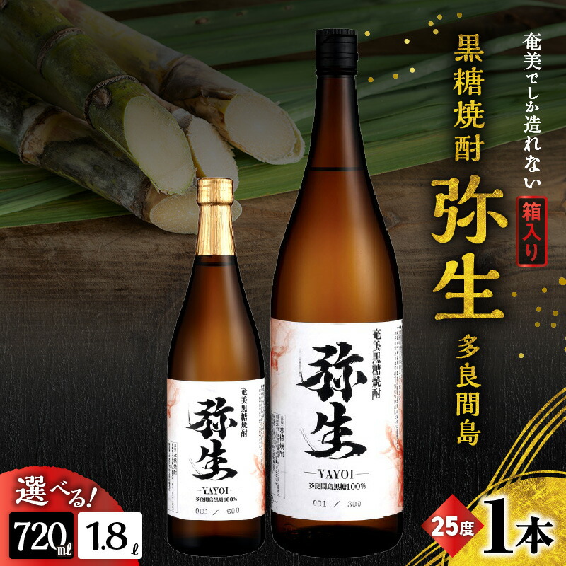 【ふるさと納税】＜選べる＞ 奄美でしか造れない黒糖焼酎 弥生 多良間島 25度 720ml or 1800ml 箱入 黒糖焼酎 焼酎 酒 お酒 アルコール 黒糖 本格焼酎 河内白麹 常圧蒸留 ロック 水割り お湯割り 美味しい 川崎商店 鹿児島 奄美市 おすすめ ランキング プレゼント ギフト