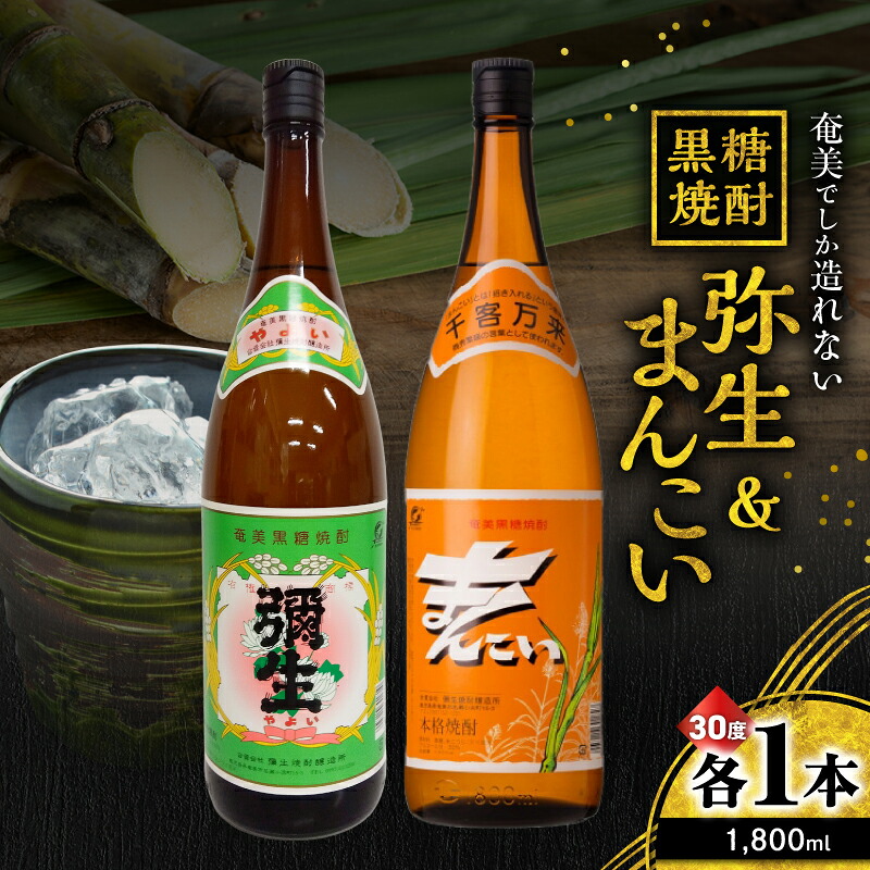【ふるさと納税】 奄美でしか造れない黒糖焼酎 弥生 30度 1800ml & まんこい 30度 1800ml 2本入 セット 黒糖焼酎 焼酎 酒 お酒 アルコール 黒糖 本格焼酎 優等賞受賞 ロック 水割り お湯割り 美味しい 川崎商店 鹿児島 奄美市 おすすめ ランキング プレゼント ギフト
