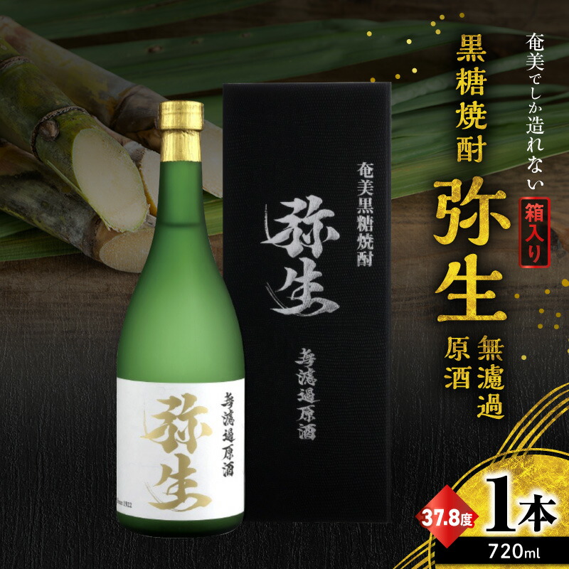 【ふるさと納税】 奄美でしか造れない黒糖焼酎 弥生 無濾過 原酒 37.8度 720ml 黒糖焼酎 黒糖 焼酎 ロック 水割り お湯割り 美味しい 奄美大島 酒 アルコール 箱入り 川崎商店 鹿児島 奄美市 おすすめ ランキング プレゼント ギフト