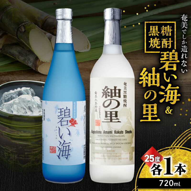 【ふるさと納税】 奄美でしか造れない黒糖焼酎 碧い海 25度 720ml 紬の里 25度 720ml 2本入 セット 黒糖焼酎 焼酎 酒 お酒 アルコール 黒糖 本格焼酎 弥生 まんこい 優等賞受賞 ロック 水割り お湯割り 川崎商店 鹿児島 奄美市 おすすめ ランキング プレゼント ギフト