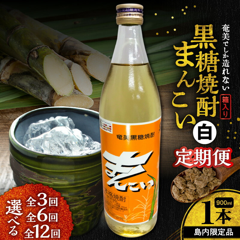 【ふるさと納税】<選べる回数> 3回 ~ 12回 定期便 奄美でしか造れない 黒糖焼酎 島内限定品 まんこい 白 900ml × 1本 焼酎 お酒 アルコール 黒糖 本格焼酎 定期 島 限定 レモンサワー お土産 手土産 川崎商店 鹿児島 奄美市 おすすめ ランキング プレゼント ギフト|鹿児島県奄美市