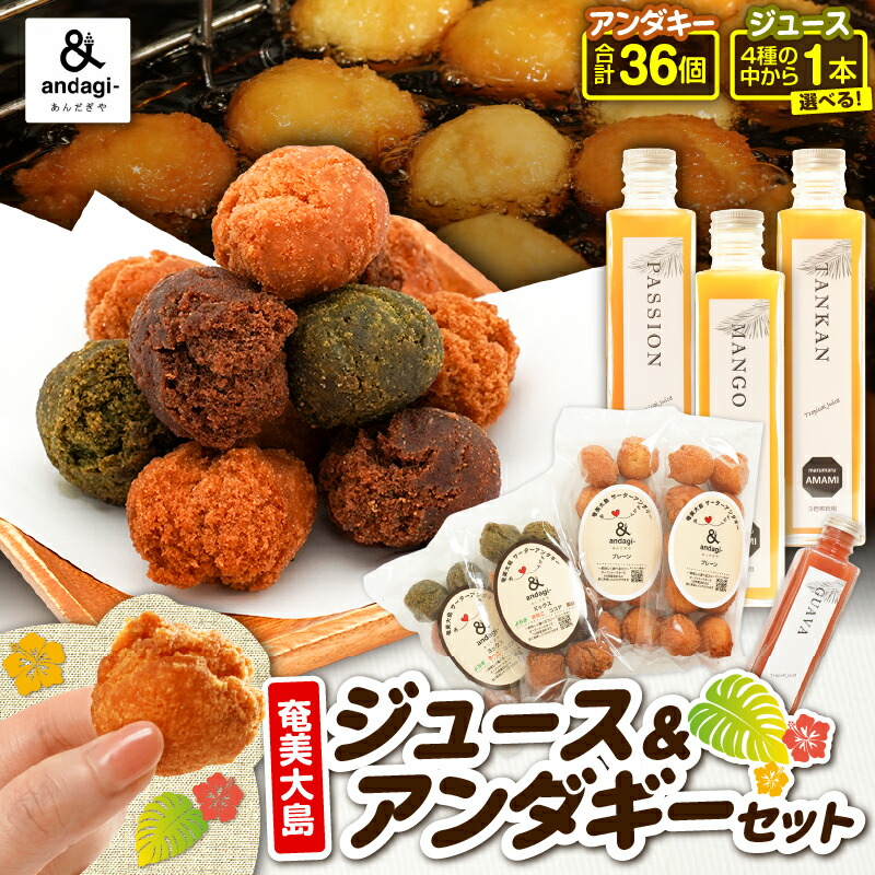 【ふるさと納税】＜選べる＞ 奄美 ジュース ＆ アンダギー セット タンカン パッション マンゴー グァバ サーターアンダギー ひと口サイズ きなこ ココア 黒糖 ソウルフード トロピカル フルーツ 果物 菓子 あんだぎや 鹿児島 奄美市 おすすめ ランキング プレゼント ギフト