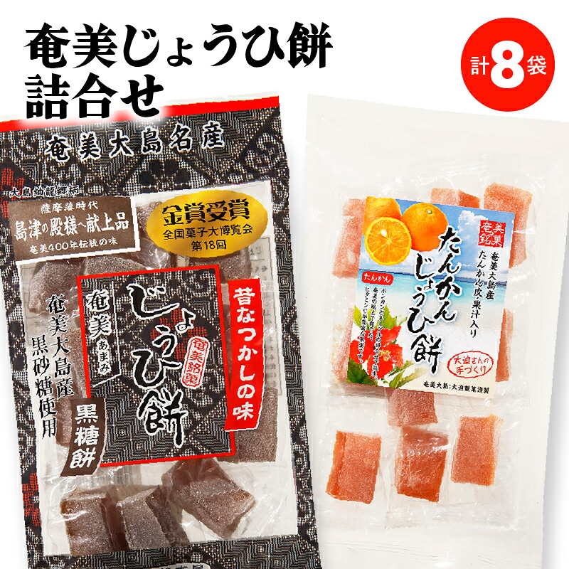 【ふるさと納税】 奄美じょうひ餅 詰合せ 8袋 じょうひ餅 餅菓子 餅 もち サトウキビ 黒糖 たんかん 柑橘 銘菓 菓子 和菓子 甘い 名物 お土産 お祝い おやつ スイーツ セット サカリ 鹿児島 奄美市 おすすめ ランキング プレゼント ギフト｜鹿児島県奄美市 10,950円