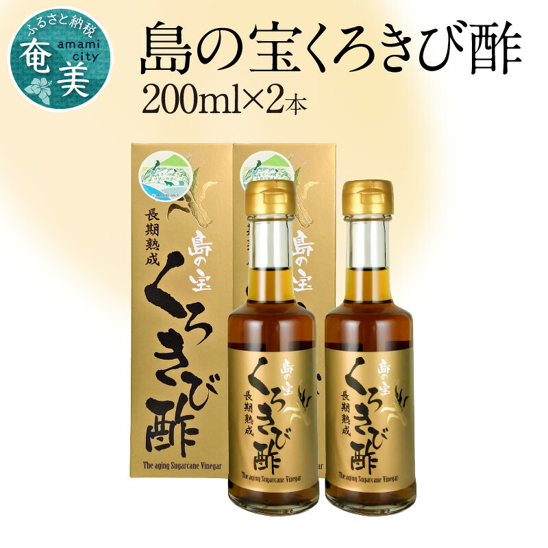 【ふるさと納税】酢 島の宝 くろきび酢 200ml 2本 セット 長期熟成 きび酢 ドリンク 島の宝合同会社 サトウキビ 飲むお酢 カルシウム カリウム 高級 ドレッシング サラダ 疲労回復 消化吸収 健康 国産 送料無料|鹿児島県奄美市