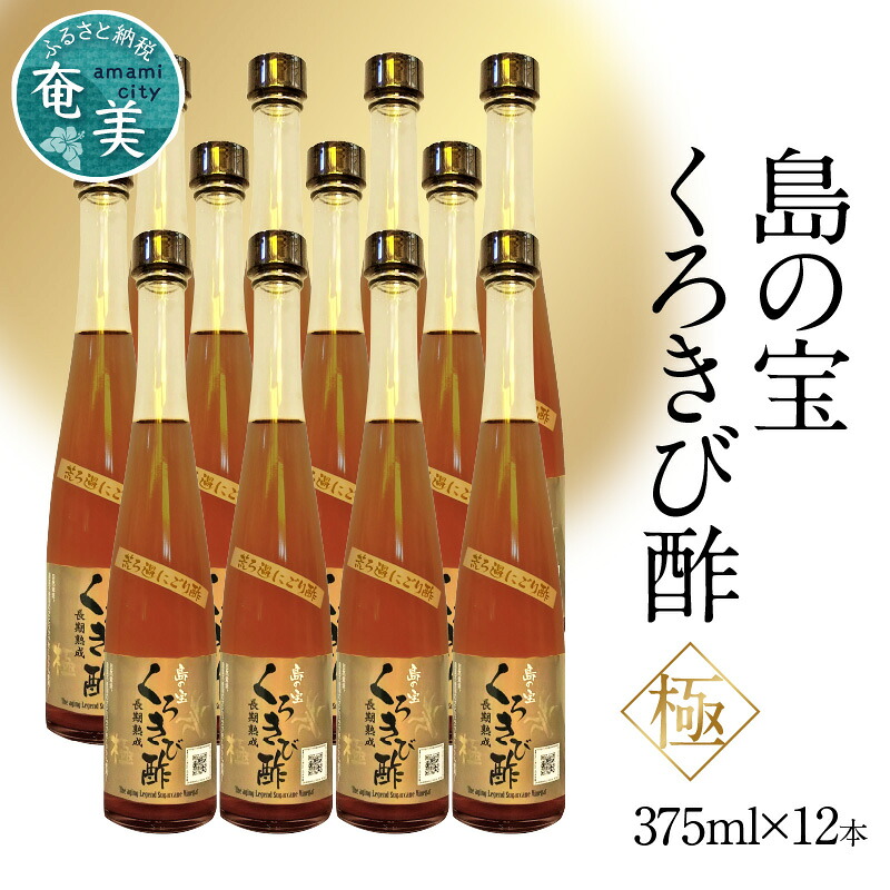 【ふるさと納税】酢 島の宝 くろきび酢 極 荒ろ過 にごり酢 375ml 12本 セット 長期熟成 きび酢 ドリンク 島の宝合同会社 サトウキビ 飲むお酢 カルシウム カリウム 高級 ドレッシング サラダ 疲労回復 消化吸収 健康 国産 送料無料