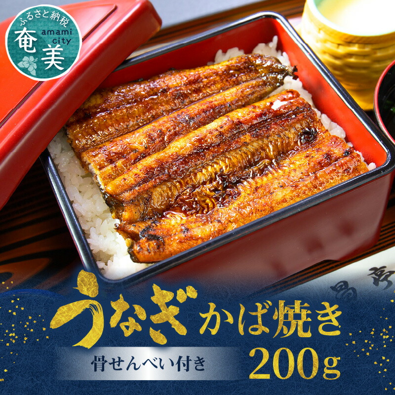 【ふるさと納税】うなぎ かば焼き 100g 2枚 骨せんべい 30g 2袋 セット 真空パック シーフード 加工品 老舗 土用 丑の日 送料無料 個包装 たれ付 山椒付｜鹿児島県奄美市