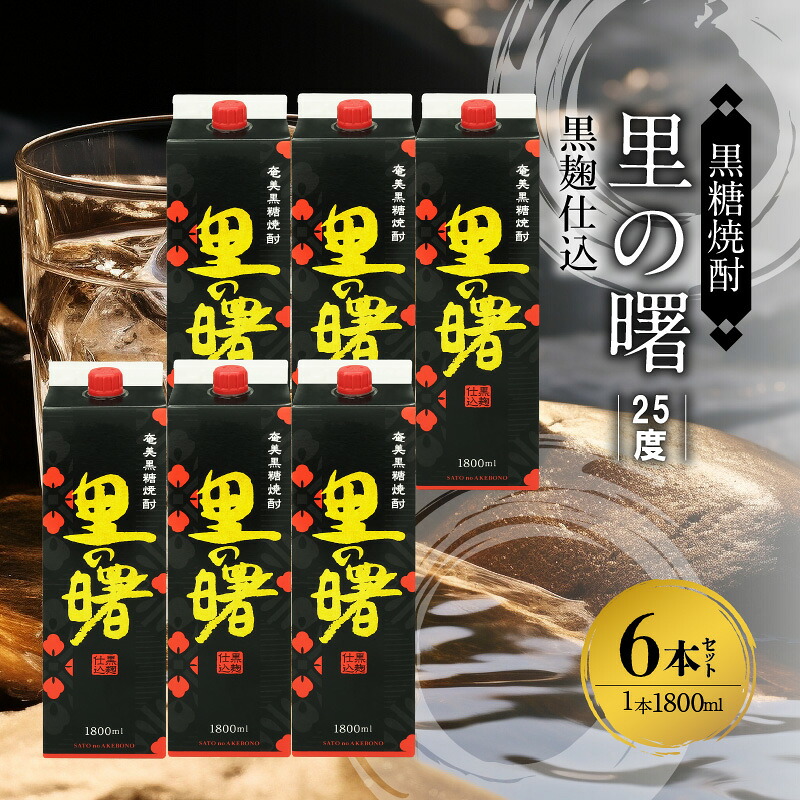 【ふるさと納税】 奄美 黒糖焼酎 里の曙 伝統的 黒麹仕込 25度 紙パック 1800ml × 6本 特有の芳香 深みのある味 減圧蒸留 やや 淡麗 豊かな味 香り 焼酎 お酒 アルコール お取り寄せ 鹿児島県 奄美市 送料無料