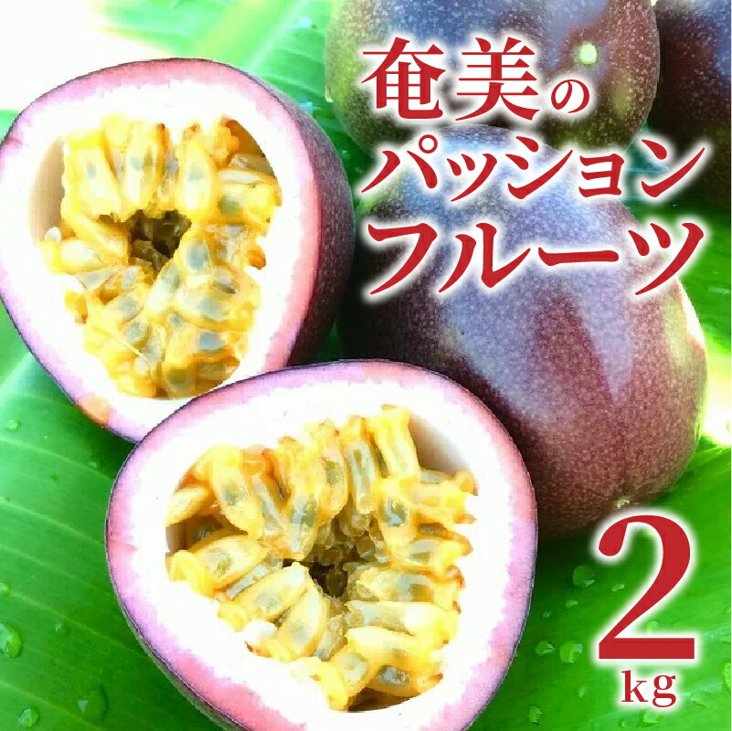 楽天市場】【ふるさと納税】 パッションフルーツ 奄美 果物 お試し 1.3kg 初夏の味覚 甘酸っぱい パッション 南国フルーツ トロピカル 栄養豊富  アレンジ ルビー色 : 鹿児島県奄美市