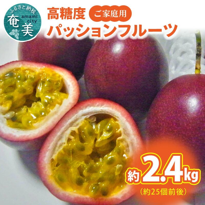 【ふるさと納税】【2025年先行予約】 高糖度 パッションフルーツ ご家庭用 2.4kg 果物 フルーツ 果実 南国フルーツ 先行受付 先行予約 予約 美味しい 鹿児島 甘い あまい 甘み 酸味 爽やか 島の宝合同会社 ふるさと納税 奄美市 おすすめ ランキング プレゼント ギフト