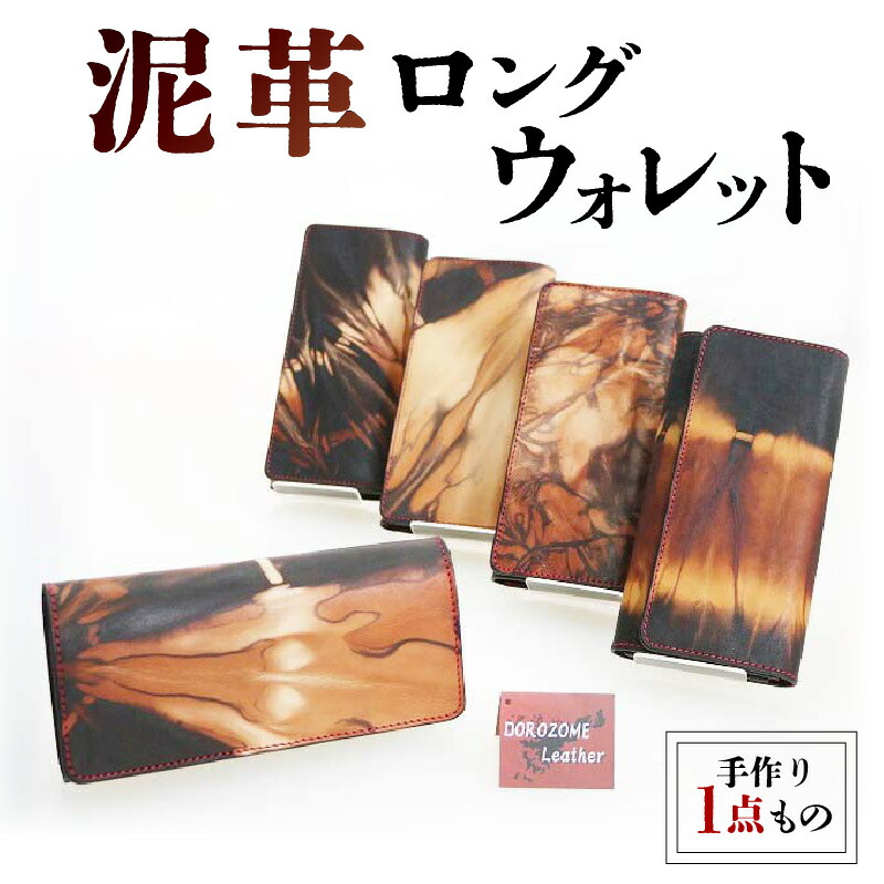 【ふるさと納税】【限定】 長財布 ロングウォレット 泥革 牛革 メンズ レディース ユニセックス 伝統工芸 泥染め 手作り 一点物 ギフト 贈答 シンプル｜鹿児島県奄美市