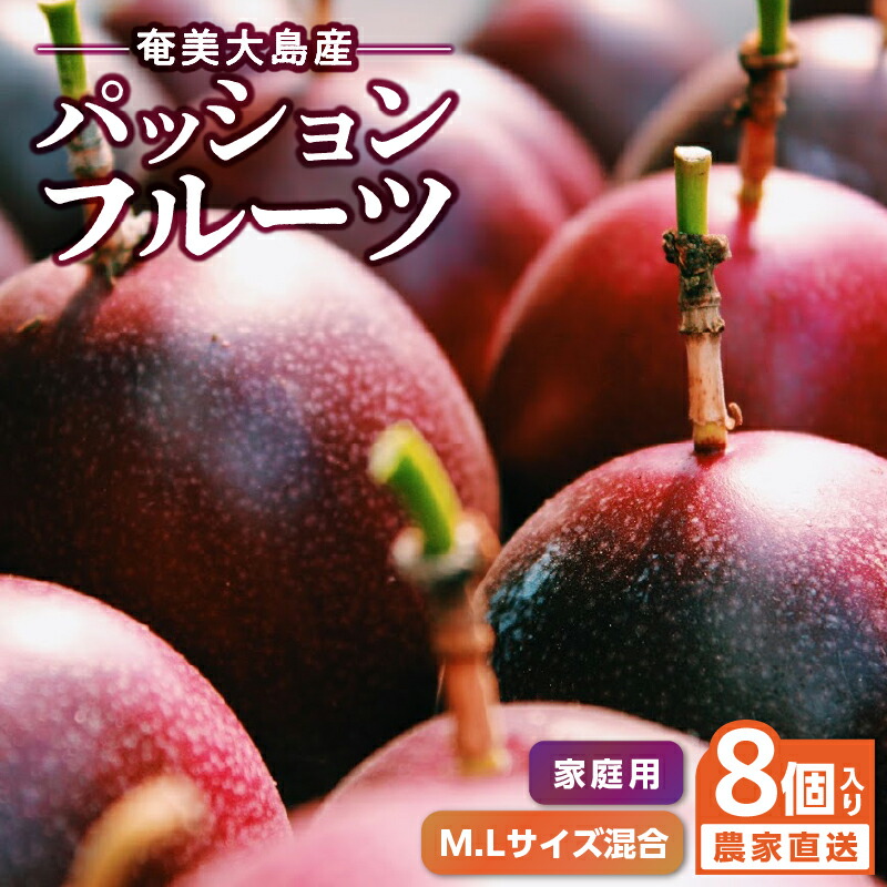 【ふるさと納税】【2025年先行予約】 奄美大島産 パッションフルーツ 家庭用 8個入り M.Lサイズ 混合 21年度品評会金賞 果物 フルーツ 果実 南国フルーツ 先行受付 事前受付 事前予約 予約 受付 kashiwa farm ふるさと納税 奄美市 おすすめ ランキング プレゼント ギフト