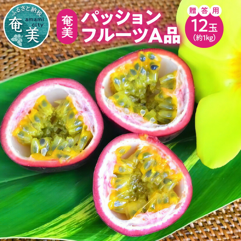 【ふるさと納税】【2025年発送 先行予約】パッションフルーツ A品  約 1kg 12玉 2L ~ L サイズ 奄美 奄美大島産 贈答用 果物 トロピカル フルーツ 南国 爽やか 酸味 濃厚 甘み ビタミン 葉酸 あまみ農業協同組合大島事業本部 奄美市 おすすめ ランキング プレゼント ギフト