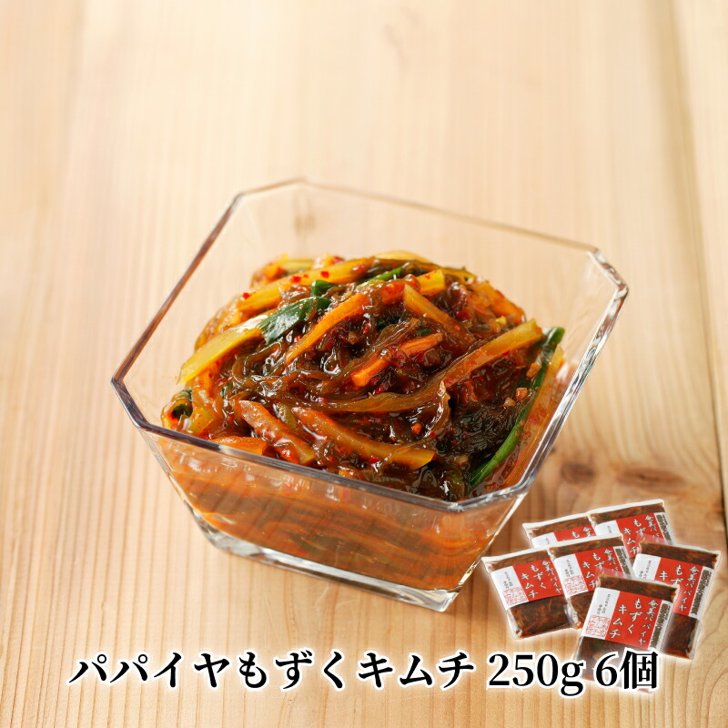 【ふるさと納税】キムチ もずぐ パパイヤ 250g 6個 鹿児島 奄美市 奄美大島 青パパイヤ 歯応え シャキシャキ 冷奴や納豆のトッピングに 作ったその日に冷凍 赤木名キムチ工房 お取り寄せ 送料無料