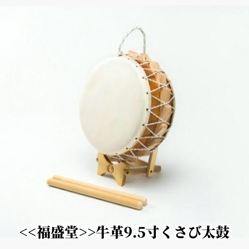 【ふるさと納税】【福盛堂】牛革9.5寸くさび太鼓