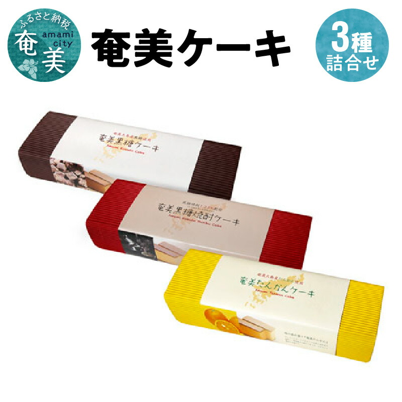 当店限定販売】 カステラ風 常温保存可 奄美大島 箱入 黒糖 セット プレゼント お菓子 ケーキ 3本 お土産 食品 お取り寄せ たんかん 送料無料  食べ物 黒糖焼酎 スイーツ 焼き菓子 ギフト 詰め合わせ ケーキ