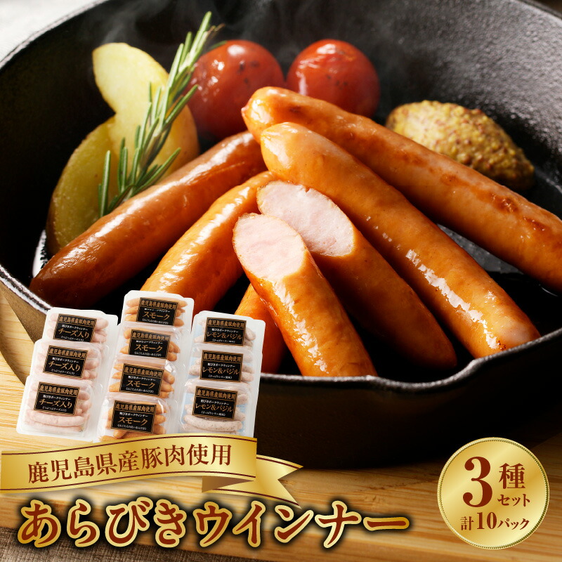 【ふるさと納税】鹿児島県産 あらびきウインナー 3種 スモーク レモン&バジル チーズ ウインナー 10パック セット 鹿児島県産豚肉 粗挽き肉 あっさりとした旨味 パリッとした食感 食品 お取り寄せ お取り寄せグルメ 鹿児島県 南九州市 送料無料