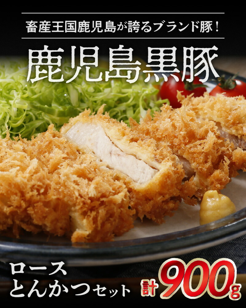 【ふるさと納税】鹿児島黒豚ロースとんかつセット