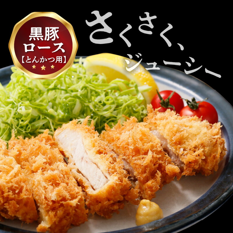 【ふるさと納税】鹿児島黒豚ロースとんかつセット