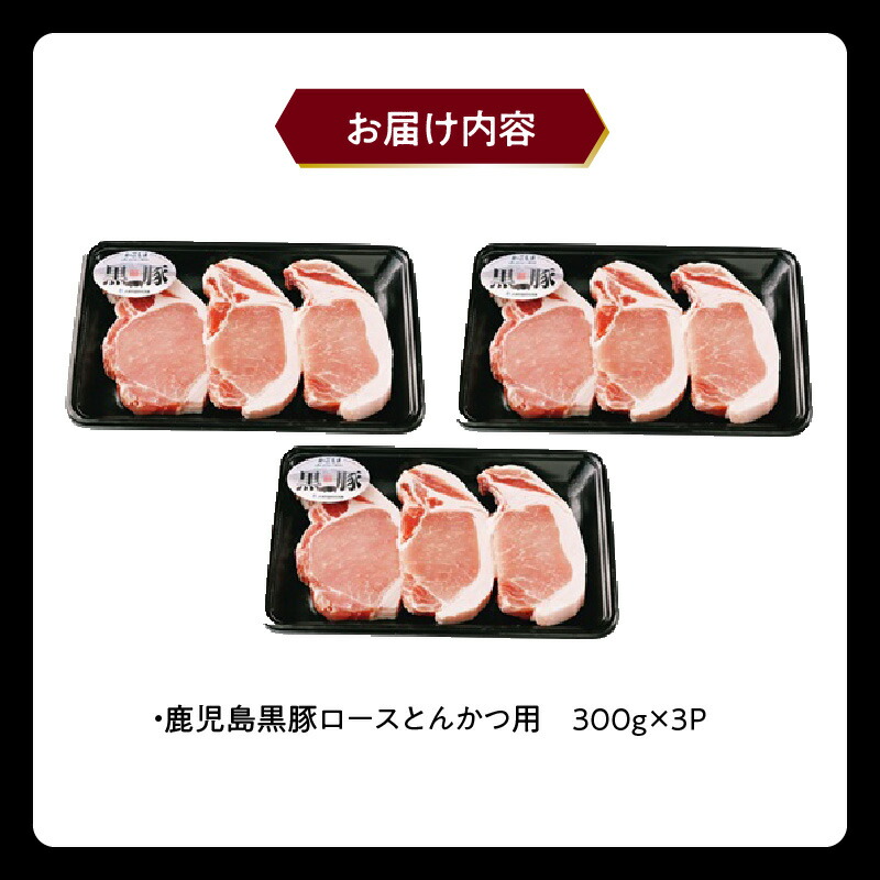 【ふるさと納税】鹿児島黒豚ロースとんかつセット