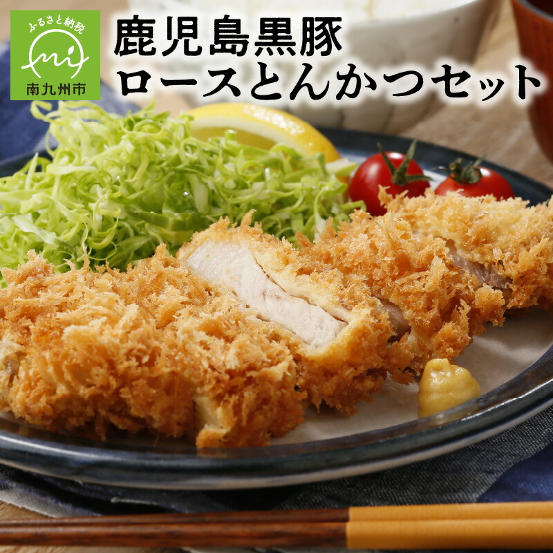 鹿児島黒豚ロースとんかつセット 鹿児島黒豚ロースとんかつセット
