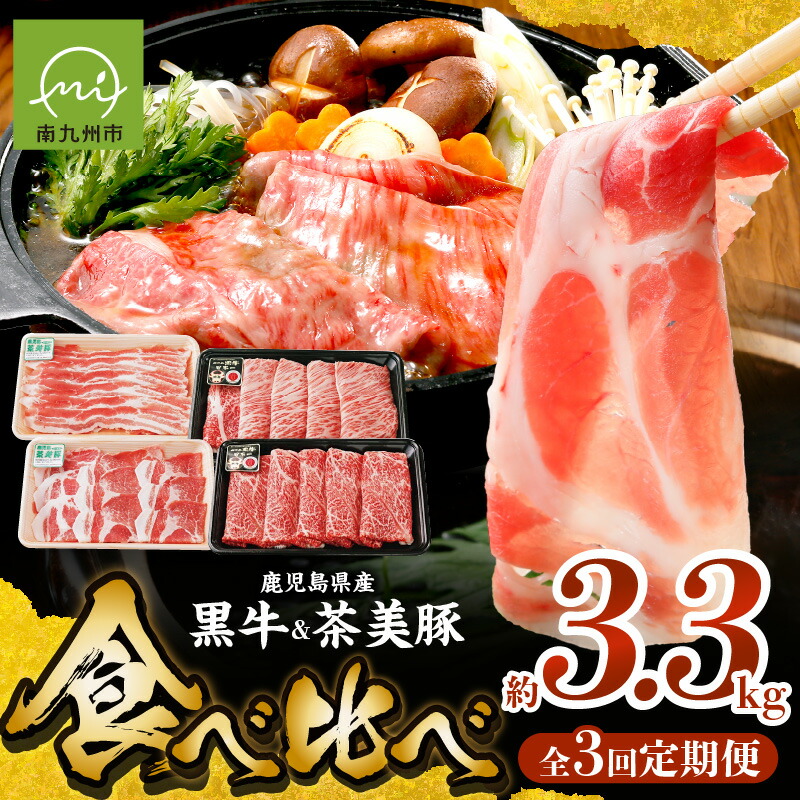 【ふるさと納税】定期便 全3回 鹿児島黒牛 茶美豚 食べ比べ お肉 牛肉 豚肉  きめ細やかな肉質 バランスの良い霜降り まろやか コク うまみ バラ カタロース ウデ ブランド豚 冷凍 お取り寄せ 鹿児島県 南九州市 送料無料