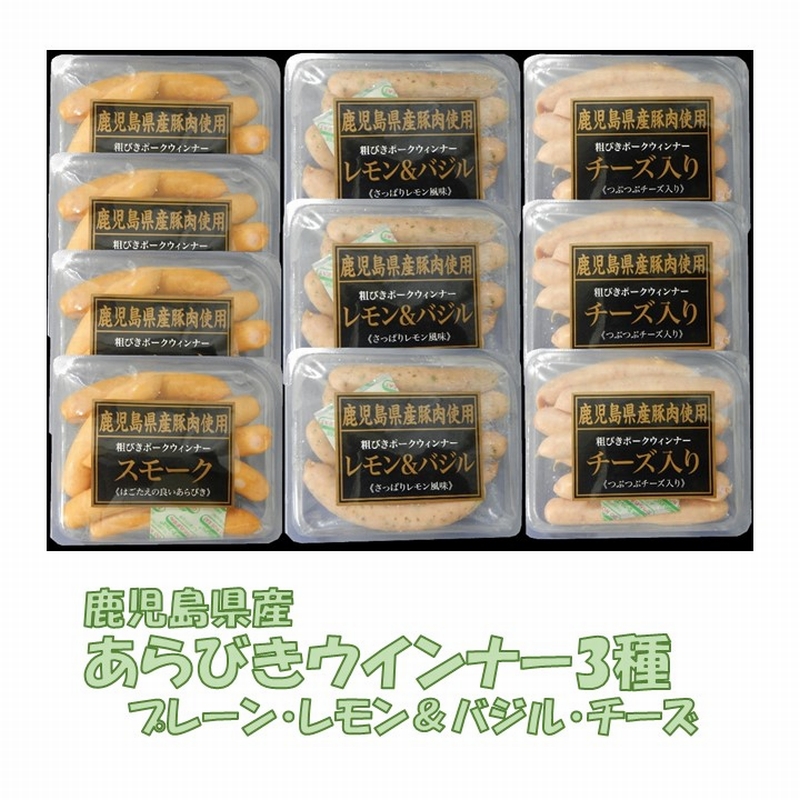 市場 ふるさと納税 鹿児島県産あらびきウインナー3種：鹿児島県南九州市