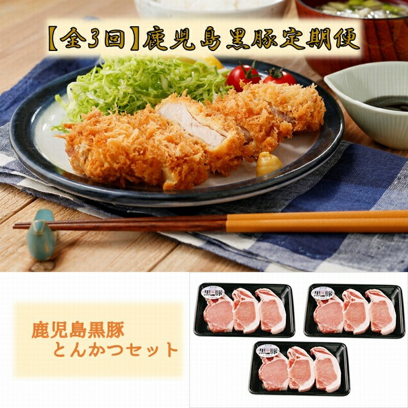 超大特価 三清屋ファームがお届けする かごしま森の黒豚 定期便 年4回お届け しゃぶしゃぶ 焼肉等の精肉や手作り加工品を季節に合わせたメニューで3 ヶ月ごとにお届け