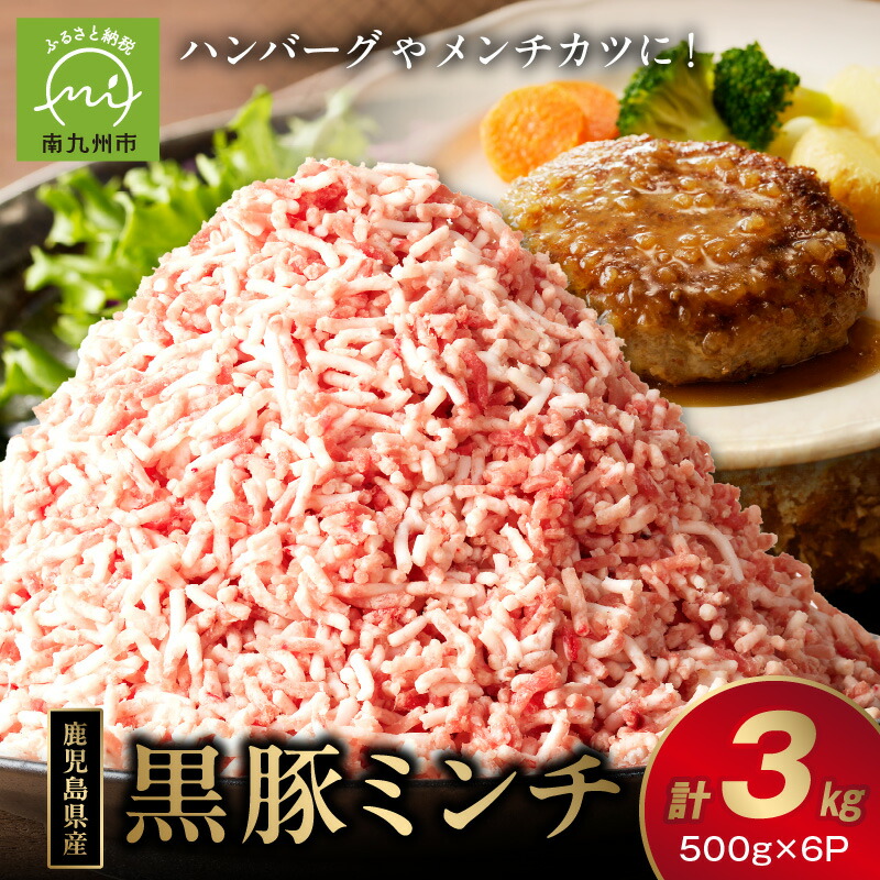 【ふるさと納税】鹿児島県産 黒豚 ミンチ 500g × 6P セット 黒豚ミンチ ひき肉 そぼろ 肉 豚肉 豚 お弁当 おかず 冷凍 小分け 個包装 使い勝手抜群 アレンジ 食品 食べ物 お取り寄せ お取り寄せグルメ 国産 鹿児島県 南九州市 送料無料