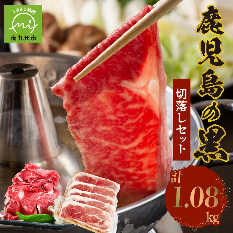 【ふるさと納税】鹿児島「黒」の切り落としセット1.08kg