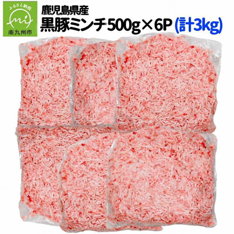 鹿児島県産黒豚ミンチ500g×6Pセット 贅沢