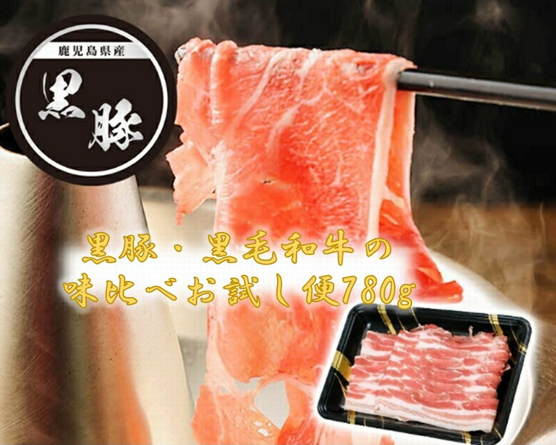 【ふるさと納税】黒豚・黒毛和牛の味比べお試し便780g