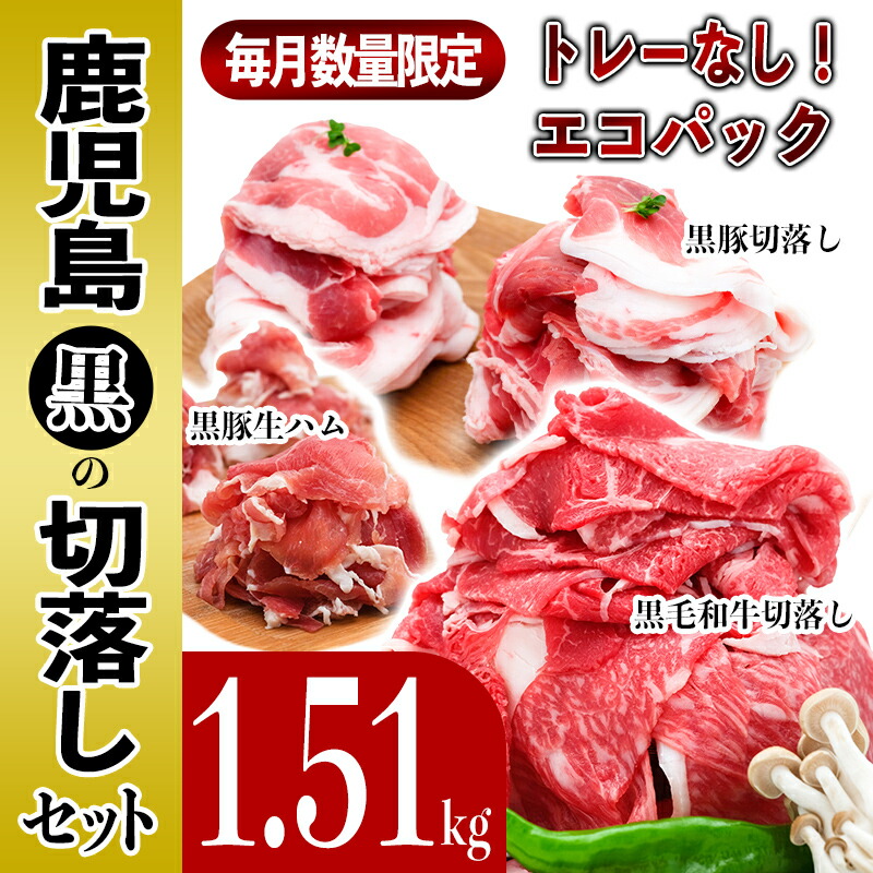 最大80％オフ！ 鹿児島の 黒 切り落としセット1.5kg fucoa.cl