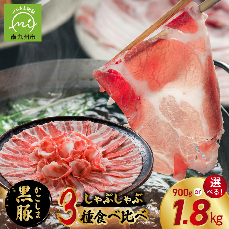 【ふるさと納税】かごしま黒豚さつま しゃぶしゃぶ用 3種 選べる 容量 900g  1.8kg セット しゃぶしゃぶ 豚肉 肉 黒豚 バラ ロース 肩ロース 小分け 鹿児島県産 国産 食べ比べ お取り寄せ グルメ 贈り物 肉汁 旨味 冷凍 肉豆腐 ミルフィーユ鍋 鹿児島県 南九州市 送料無料