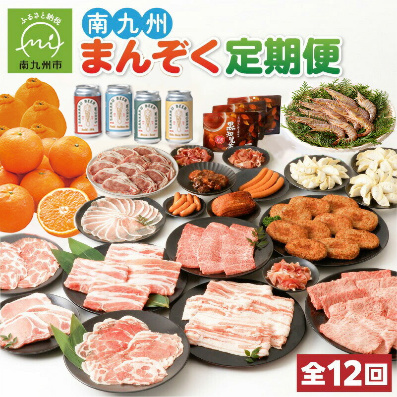 【ふるさと納税】【全12回】南九州まんぞく定期便 鹿児島黒牛 牛肉  黒知覧茶 柑橘 詰合せ 黒豚 茶美豚 加工品 セット ソーセージ ウインナー ベーコン 餃子 カルビ 切落し 生ハム ハンバーグ 豚肉 車海老  クラフトビール 定期便 12回 南九州市 送料無料