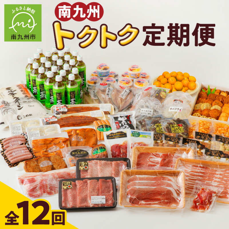 【ふるさと納税】南九州の旬を毎月お届け 定期便 12回 海の幸 山の幸 茶 知覧茶 ペットボトル 黒牛 すきやき用 タンカン 豚 茶美豚 詰め合わせ バラエティ セット うなぎ 蒲焼 干物 お魚  白くま さつま揚げ 新米 ミルキークイーン しゃぶしゃぶ 生ハム 南九州市 送料無料