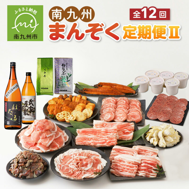 【ふるさと納税】南九州市まんぞく定期便2 定期便 全12回 南九州を味わい尽くす 詰め合せ 黒豚餃子 肉 お肉 ハンバーグ さつま揚げ アイス 茶美豚 うなぎ 知覧茶 緑茶 焼酎 黒豚 しゃぶしゃぶ 焼肉用 ステーキ 炭火焼 モモ肉 切り落とし お取り寄せ  南九州市 送料無料