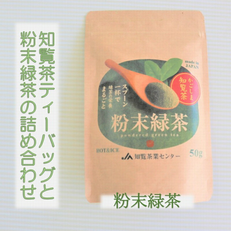ふるさと納税 知覧茶ティーバッグと粉末緑茶の詰め合わせ Rvcconst Com