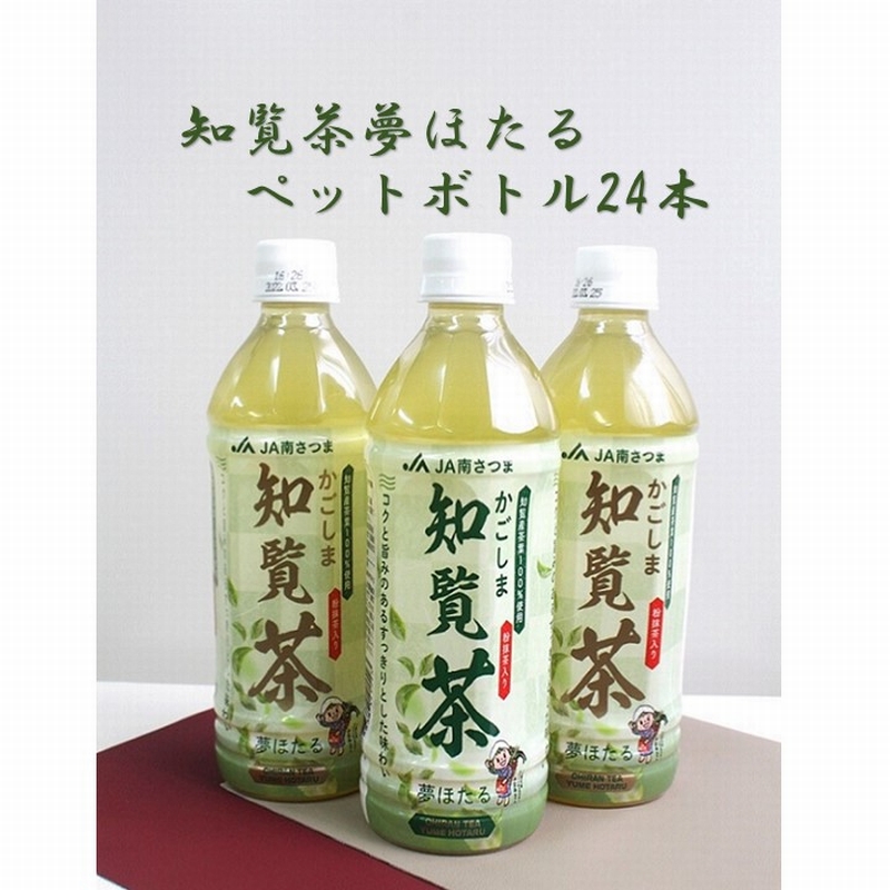 楽天市場】【ふるさと納税】かごしま知覧茶ペットボトル24本 : 鹿児島県南九州市