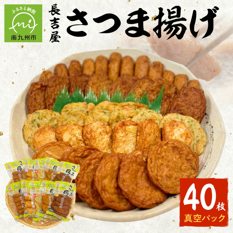 【ふるさと納税】長吉屋 真空パック さつま揚げ 詰合せ 約1.2kg 計 40枚 上棒天 つけあげ天 ごぼう天 さつま芋天 磯の香天 おつまみ 自家製 すり身 ブレンド 郷土料理 甘み 豊富な魚種をブレンド お取り寄せ お取り寄せグルメ 枕崎港 鹿児島県 南九州市 送料無料