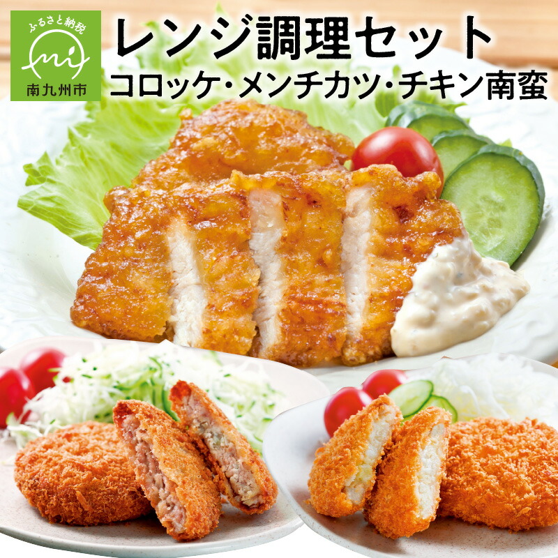 【ふるさと納税】黒豚 鶏肉 レンジ調理 セット コロッケ メンチカツ チキン南蛮 各 4パック 鹿児島県産 国産 油調理済み 簡単 時短 調理 レンジ 温めるだけ 食品 食べ物 おかず 惣菜 夕飯 お取り寄せ グルメ レトルト レンチン お弁当 サンド 鹿児島県 南九州市 送料無料