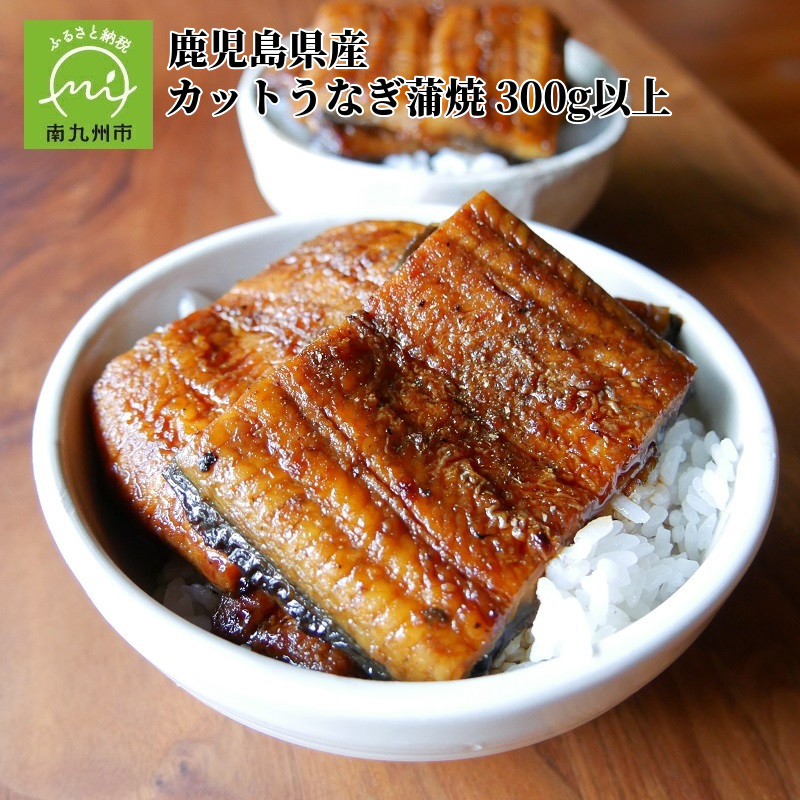【ふるさと納税】高評価 鹿児島県産 カット うなぎ 300g 以上 蒲焼 タレ 6袋 小分け 一切れずつ お手軽 温めるだけ 簡単調理 臭み 少ない 上質 真空パック 惣菜 おかず ご飯のお供 冷凍 国産 鹿児島 地下水 育ち お取り寄せ お取り寄せグルメ 鹿児島県 南九州市 送料無料