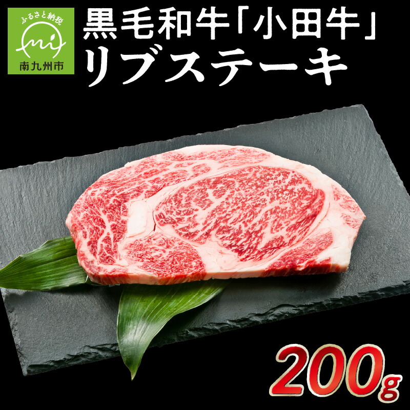 6500円 【特価】 小田牛リブステーキ200g