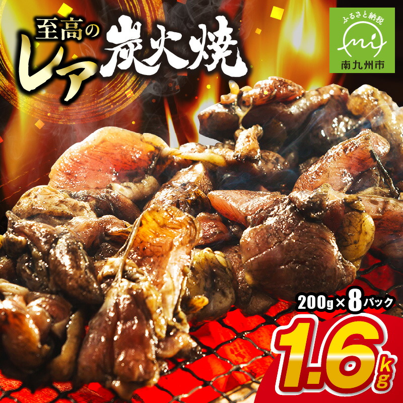 【ふるさと納税】高評価★4.80 本格的な味をご家庭で 味なとり レア炭火焼 200g × 8パック 本格 炭火焼き レア 鶏 鶏炭火焼 炭火焼 鶏肉 美味しい 焼きたて 味わえる 簡単調理 おつまみ 冷凍 南薩食鳥 お取り寄せ お取り寄せグルメ 食品 食べ物 鹿児島県 南九州市 送料無料