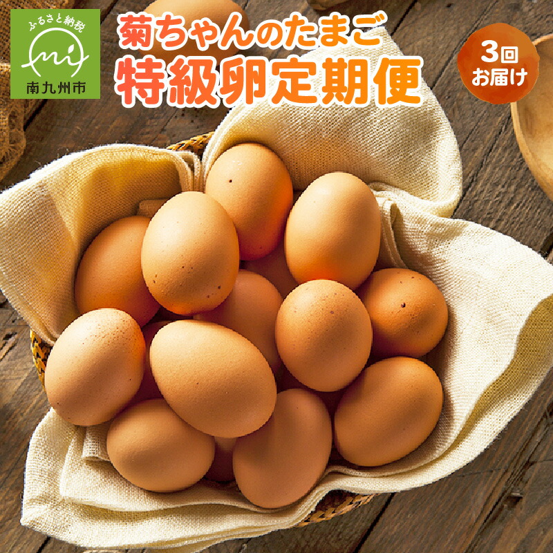 【ふるさと納税】全3回 菊ちゃんのたまご 特級卵 定期便 3回 お届け 濃厚 こだわり 新鮮 ブランド卵 コク 旨味 さっぱり 黄身 菊永エッグファーム 知覧 卵 お取り寄せ グルメ 鹿児島県産 南九州市 送料無料