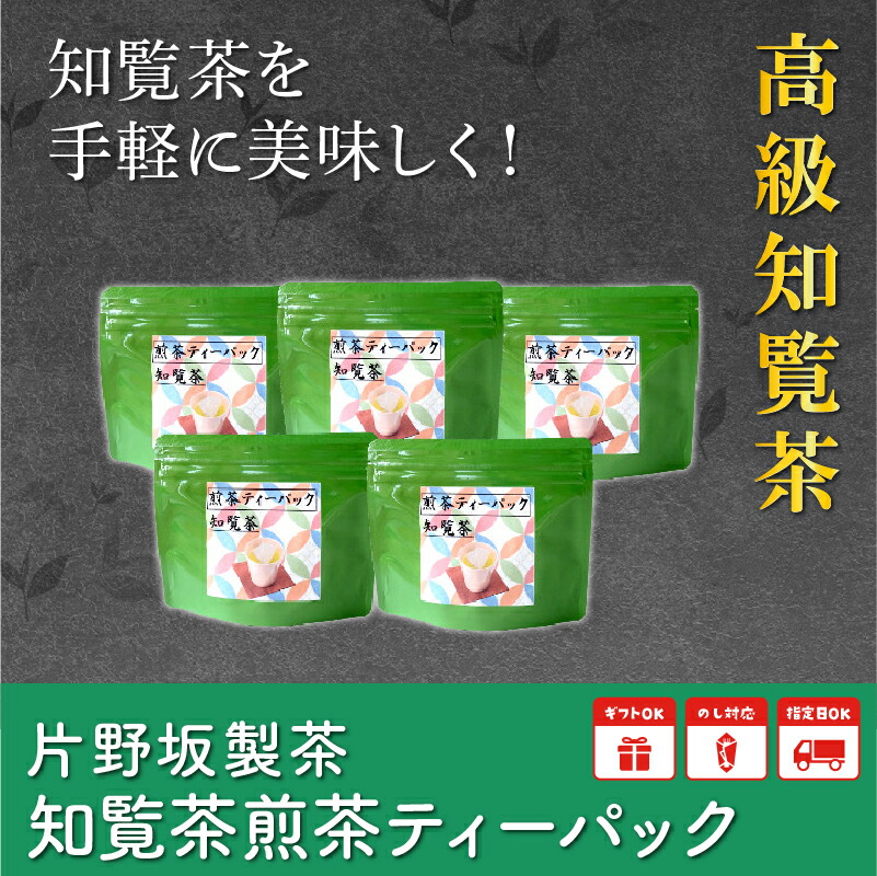 新しいコレクション 片野坂製茶 知覧茶煎茶ティーパック 鹿児島県南九州市 新しいコレクション Www Ape Deutschland De