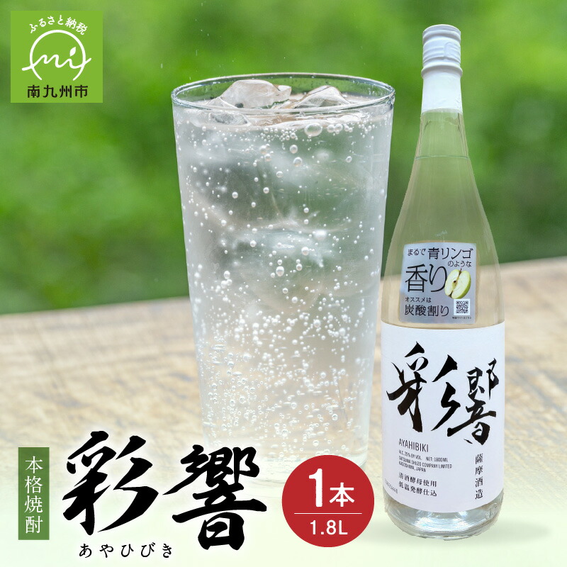 楽天市場】【ふるさと納税】【本格焼酎】炭酸割り用「彩響」1本/2本/3