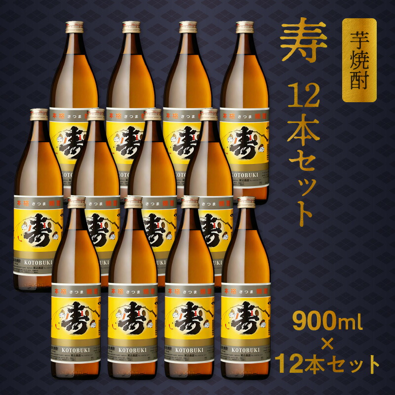 倉 尾込商店 芋焼酎 寿 900ml×12本 セット fucoa.cl