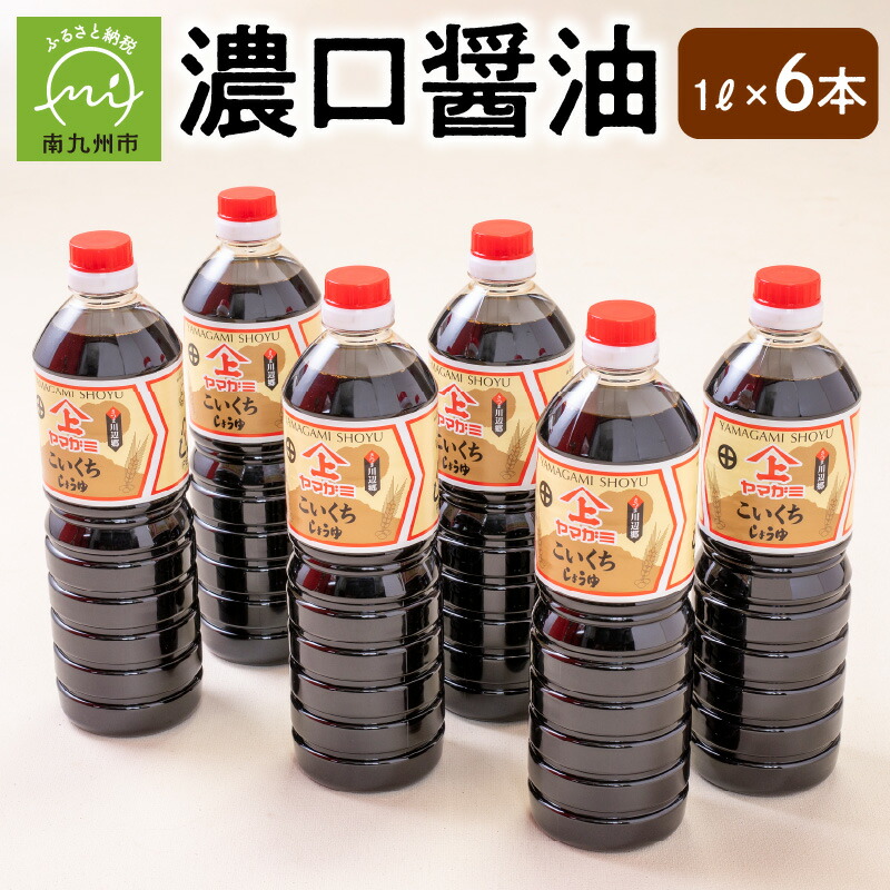 【ふるさと納税】ヤマガミ 濃口醤油 1L 6本入り セット 老舗の味 甘み お料理 かけ醤油 煮物 刺身 卵かけご飯 伝統 故郷の味 普段使い 食品 調味料 お取り寄せ 鹿児島県産 南九州市 送料無料