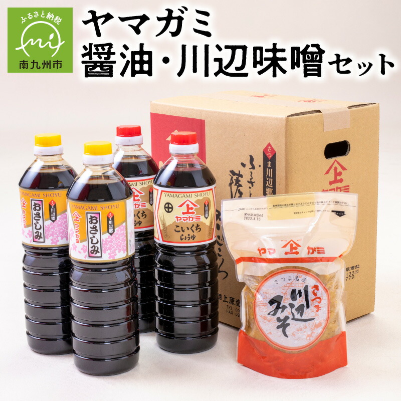 【ふるさと納税】醤油 川辺味噌 セット 濃口醤油 おさしみ醤油 ヤマガミ・碵油 甘くて美味しい 上質仕上げ 創業90年 老舗の味 伝統の味 色んな料理に大活躍 食品 調味料 お取り寄せ 鹿児島県 南九州市 送料無料